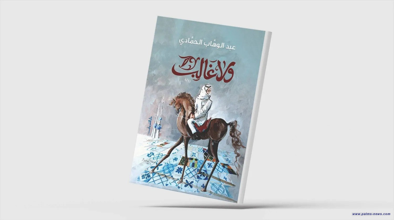 «ولا غالب» .. تاريخ العرب في الأندلس من منظور إنساني